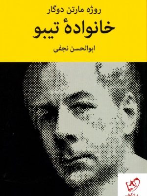 خرید کتاب خانواده تیبو (۴ جلدی) نوشته روژه مارتن دوگار از انتشارات نیلوفر
