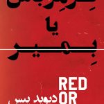 خرید کتاب قرمز باش یا بمیر نوشته دیوید پیس از انتشارات گلگشت