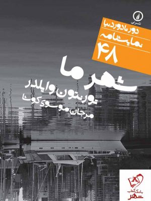 خرید کتاب شهر ما (۴۸) نوشته تورنتون وایلدر از انتشارات نی