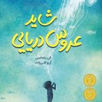 خرید کتاب شاید عروس دریایی نوشته آلی بنجامین از انتشارات پرتقال