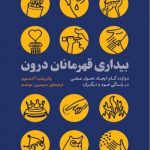 خرید کتاب بیداری قهرمانان درون نوشته پاتریشا آدسون نشر بنیاد فرهنگ زندگی