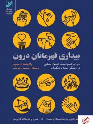 خرید کتاب بیداری قهرمانان درون نوشته پاتریشا آدسون نشر بنیاد فرهنگ زندگی