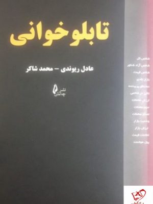 خرید کتاب تابلو خوانی نوشته عادل ریوندی، محمد شاکر نشر چالش