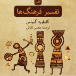 خرید کتاب تفسیر فرهنگ ها نوشته کیلفورد گیرتس از نشر ثالث