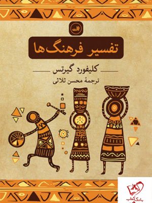 خرید کتاب تفسیر فرهنگ ها نوشته کیلفورد گیرتس از نشر ثالث