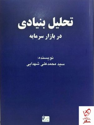 خرید کتاب کتاب تحلیل بنیادی در بازار سرمایه نشر چالش