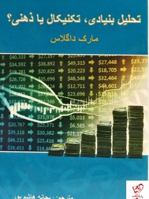 خرید کتاب تحلیل بنیادی ‍،تکنیکال یا ذهنی ؟ از نشر چالش