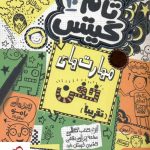 خرید کتاب تام گیتس 10 مهارت‌های خفن (تقریباً) از انتشارات هوپا