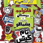 خرید کتاب تام گیتس ۱۲ کار کلاسی‌ام، خانواده، دوستان و موجودات پشمالو