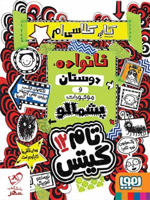 خرید کتاب تام گیتس ۱۲ کار کلاسیام، خانواده، دوستان و موجودات پشمالو