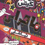 خرید کتاب تام گیتس ۱۳ ماجرای تماشایی (تا حدی) از انتشارات هوپا