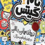 خرید کتاب تام گیتس 2 بهانه‌های عالی و چیزهای خوب دیگر از انتشارات هوپا