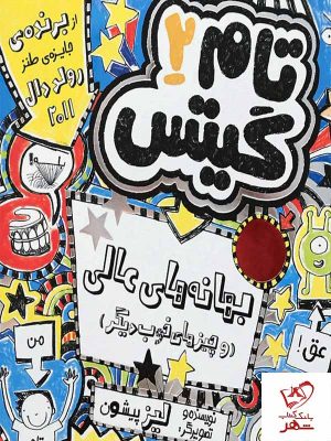 خرید کتاب تام گیتس 2 بهانه‌های عالی و چیزهای خوب دیگر از انتشارات هوپا