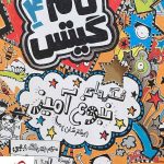 خرید کتاب تام گیتس 4 فکرهای نبوغ آمیز (بیشترشان) از انتشارات هوپا