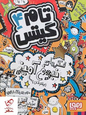 خرید کتاب تام گیتس 4 فکرهای نبوغ آمیز (بیشترشان) از انتشارات هوپا