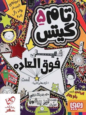 خرید کتاب تام گیتس 5 تام گیتس خیلی فوق‌العاده است (توی بعضی کارها)