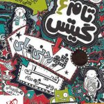 خرید کتاب تام گیتس 6 خوردنی‌های خیلی ویژه (نه) از انتشارات هوپا