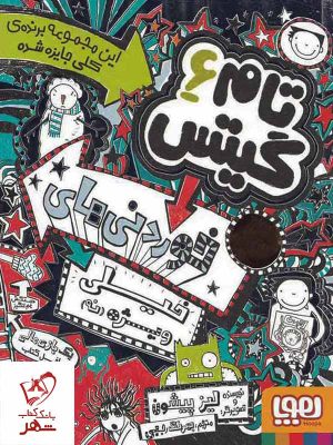 خرید کتاب تام گیتس 6 خوردنیهای خیلی ویژه (نه) از انتشارات هوپا