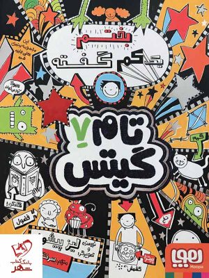 خرید کتاب تام گیتس 7 بختم یک کم گفته از انتشارات هوپا