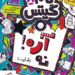 خرید کتاب تام گیتس 8 آره! نه (شاید…) از انتشارات هوپا