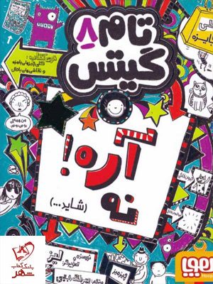 خرید کتاب تام گیتس 8 آره! نه (شاید…) از انتشارات هوپا