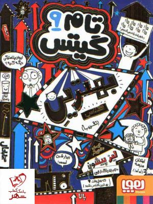 خرید کتاب تام گیتس 9 تام گیتس، بهترینِ کلاس (تقریباً) از انتشارات هوپا