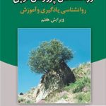 خرید کتاب روانشناسی پرورشی نوین نوشته علی اکبر سیف از انتشارات دوران