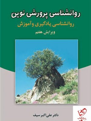 خرید کتاب روانشناسی پرورشی نوین نوشته علی اکبر سیف از انتشارات دوران
