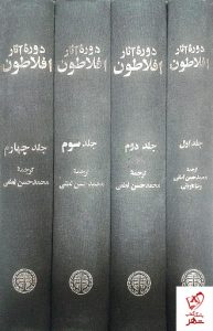 خرید کتاب دوره آثار افلاطون از انتشارات خوارزمی