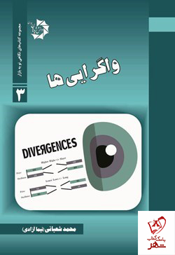 خرید کتاب واگرایی ها نوشته محمد شعبانی از نشر دانش پژوهان