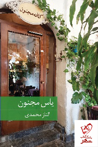 خرید کتاب یاس مجنون نوشته الناز محمدی از نشر برکه خورشید