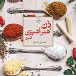 خرید کتاب ذن و هنر آشپزی تنزو نوشته احسان عباسلو از انتشارات ثالث