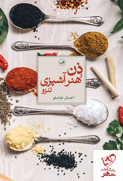 خرید کتاب ذن و هنر آشپزی تنزو نوشته احسان عباسلو از انتشارات ثالث