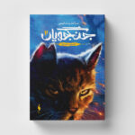 خرید کتاب جنگجویان جلد 2 آتش و یخ از انتشارات باژ