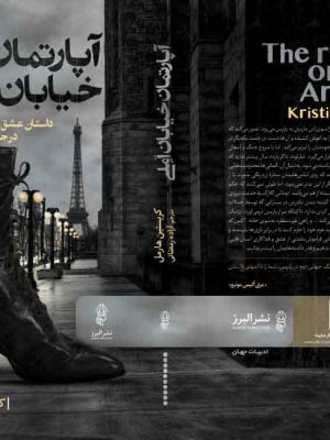 خرید کتاب آپارتمان خیابان اَمِلی نوشته کریستین هارمل نشر البرز