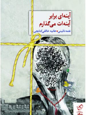 خرید کتاب آینه‌ای برابر آینه‌ات می‌گذارم از انتشارات سخن