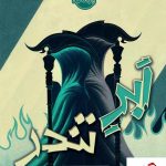 خرید کتاب ابر تندر نوشته نیل شوسترمن از انتشارات پرتقال