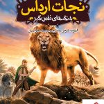 خرید کتاب نجات ارداس 6 : جنگهای نفس گیر از انتشارات پرتقال