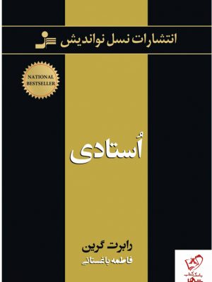 خرید کتاب استادی نوشته رابرت گرین از نشر نسل نواندیش