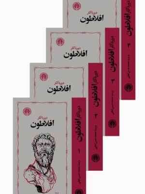 خرید کتاب دوره آثار افلاطون از انتشارات خوارزمی
