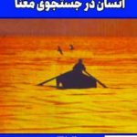 خرید کتاب انسان در جستجوی معنا از انتشارات درسا