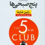 خرید کتاب باشگاه پنج صبحی ها از انتشارات نون
