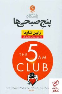 خرید کتاب باشگاه پنج صبحی ها از انتشارات نون