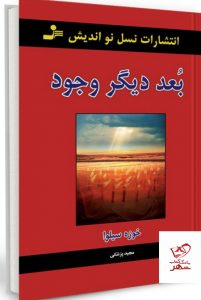 خرید کتاب بعد دیگر وجود نوشته خوزه سیلوا نشر نسل نو اندیش
