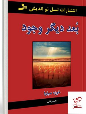 خرید کتاب بعد دیگر وجود نوشته خوزه سیلوا نشر نسل نو اندیش