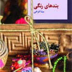 خرید کتاب بندهای رنگی نوشته بیتا فرخی نشر سخن