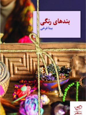 خرید کتاب بندهای رنگی نوشته بیتا فرخی نشر سخن