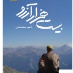 خرید کتاب بیست هزار آرزو نوشته آناهیتا چشمه علایی