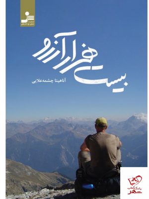 خرید کتاب بیست هزار آرزو نوشته آناهیتا چشمه علایی