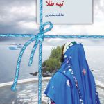 خرید کتاب تیه طلا نوشته عاطفه منجزی از نشر سخن
